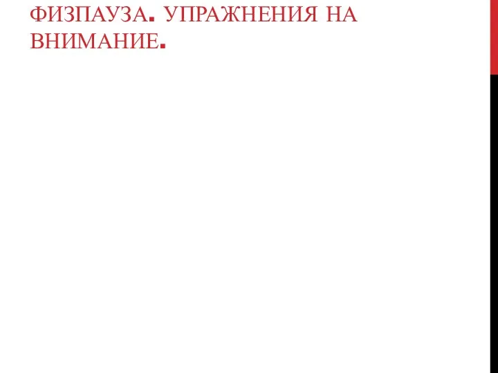 ФИЗПАУЗА. УПРАЖНЕНИЯ НА ВНИМАНИЕ.