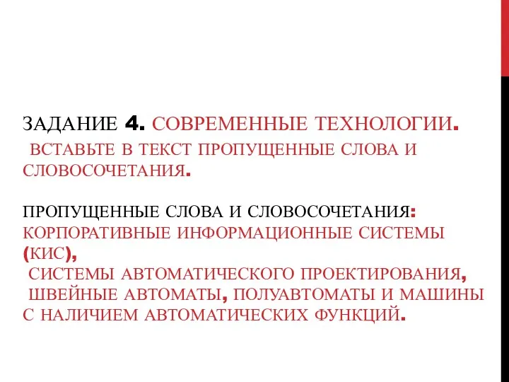 ЗАДАНИЕ 4. СОВРЕМЕННЫЕ ТЕХНОЛОГИИ. ВСТАВЬТЕ В ТЕКСТ ПРОПУЩЕННЫЕ СЛОВА И