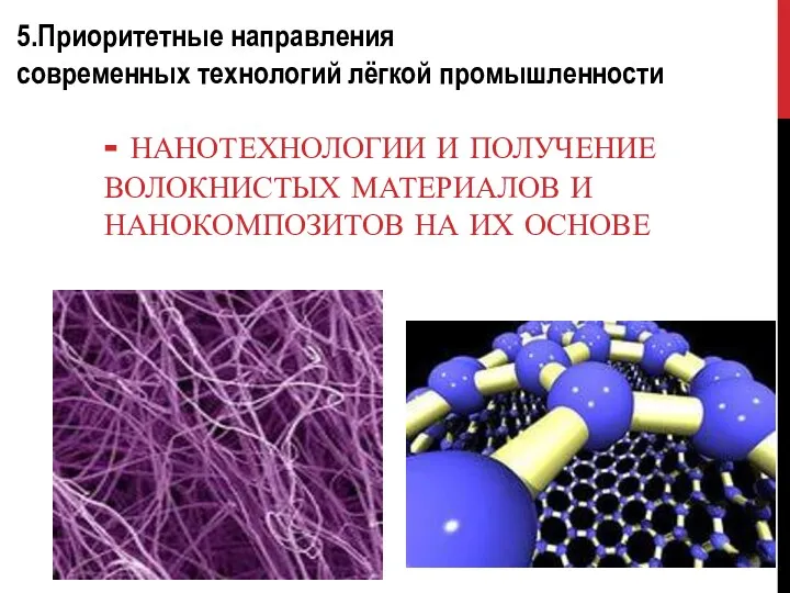 - НАНОТЕХНОЛОГИИ И ПОЛУЧЕНИЕ ВОЛОКНИСТЫХ МАТЕРИАЛОВ И НАНОКОМПОЗИТОВ НА ИХ