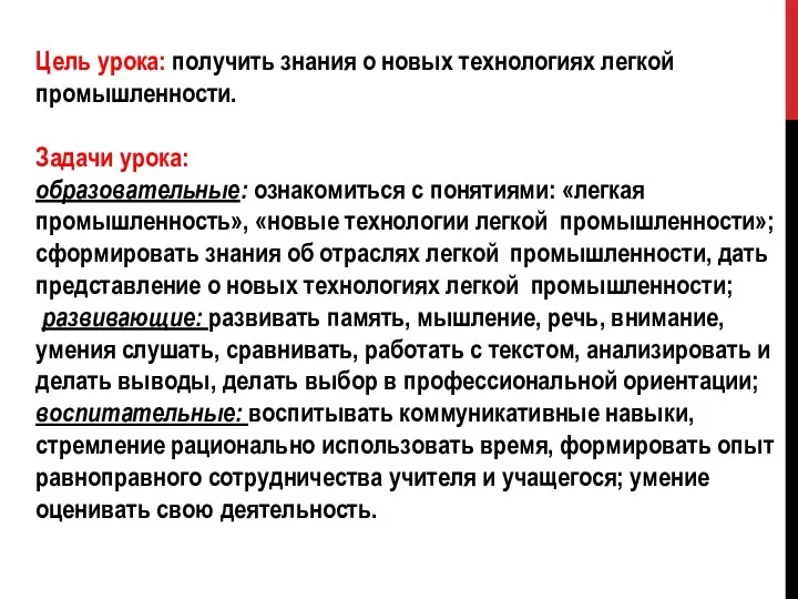 Цель урока: получить знания о новых технологиях легкой промышленности. Задачи