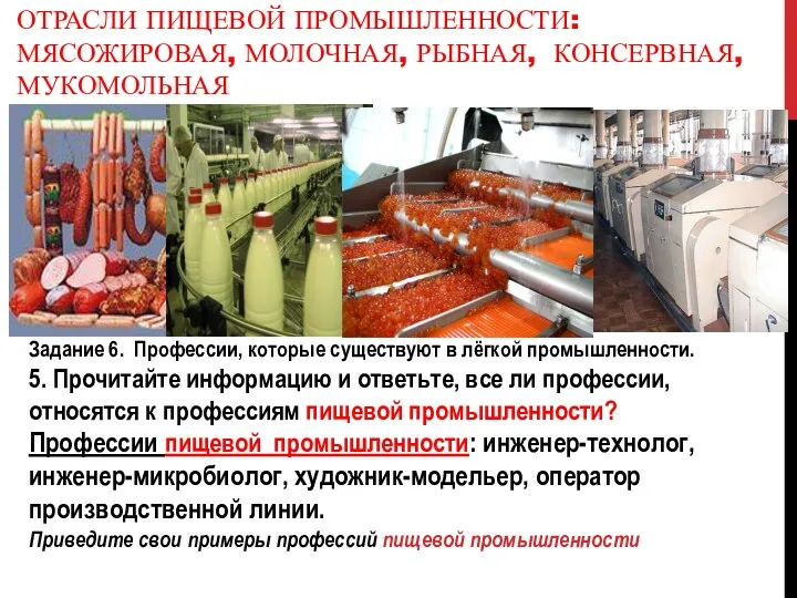 ОТРАСЛИ ПИЩЕВОЙ ПРОМЫШЛЕННОСТИ: МЯСОЖИРОВАЯ, МОЛОЧНАЯ, РЫБНАЯ, КОНСЕРВНАЯ, МУКОМОЛЬНАЯ Задание 6.