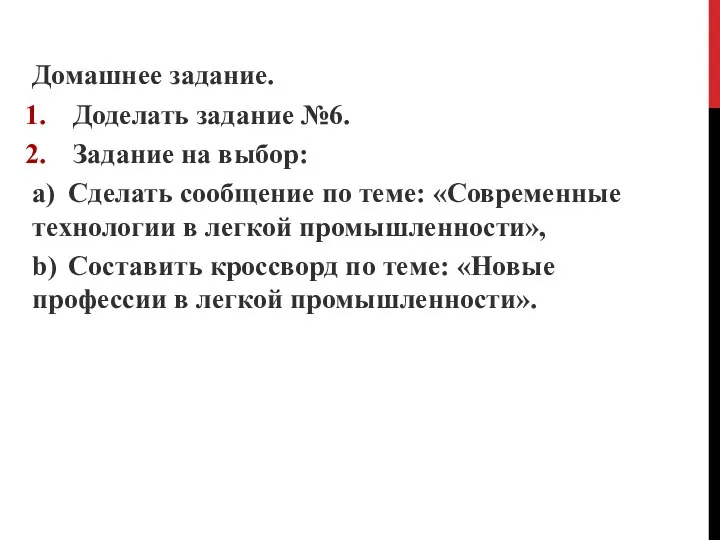 Домашнее задание. Доделать задание №6. Задание на выбор: a) Сделать