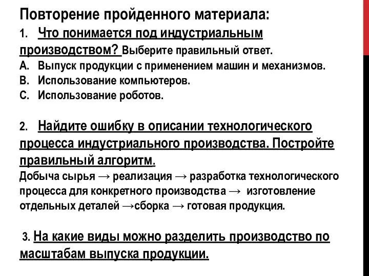 Повторение пройденного материала: 1. Что понимается под индустриальным производством? Выберите