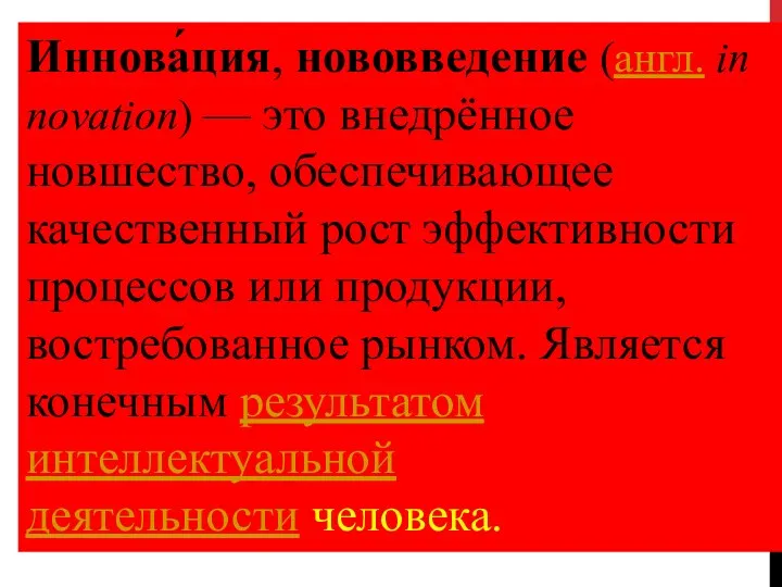 Иннова́ция, нововведение (англ. innovation) — это внедрённое новшество, обеспечивающее качественный