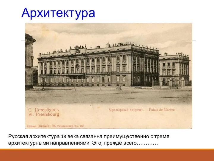 Архитектура Русская архитектура 18 века связанна преимущественно с тремя архитектурными направлениями. Это, прежде всего…………