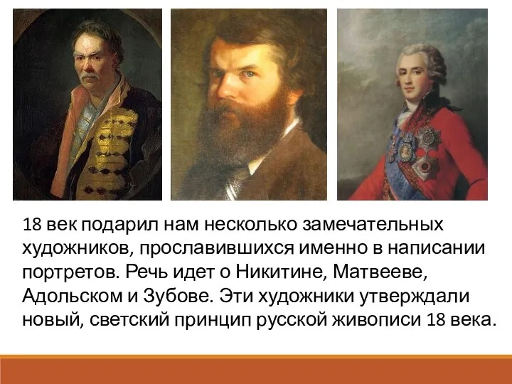 18 век подарил нам несколько замечательных художников, прославившихся именно в