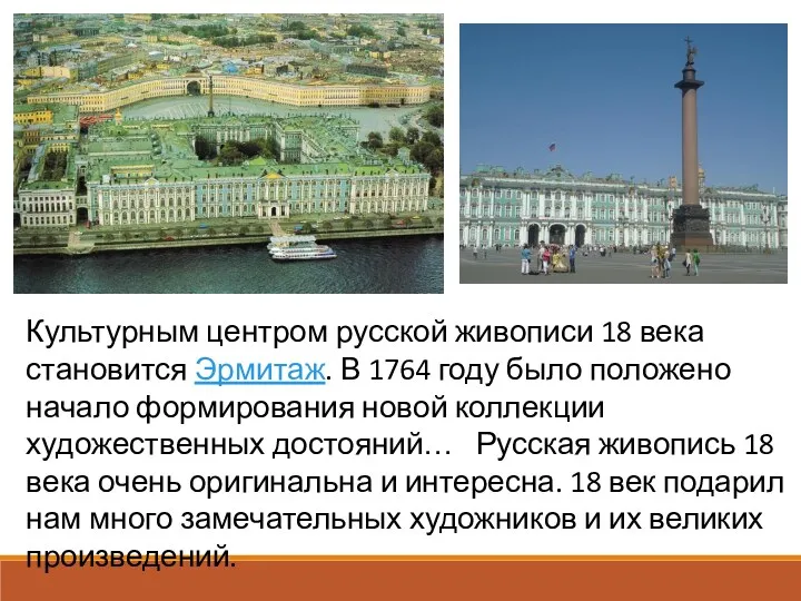 Культурным центром русской живописи 18 века становится Эрмитаж. В 1764