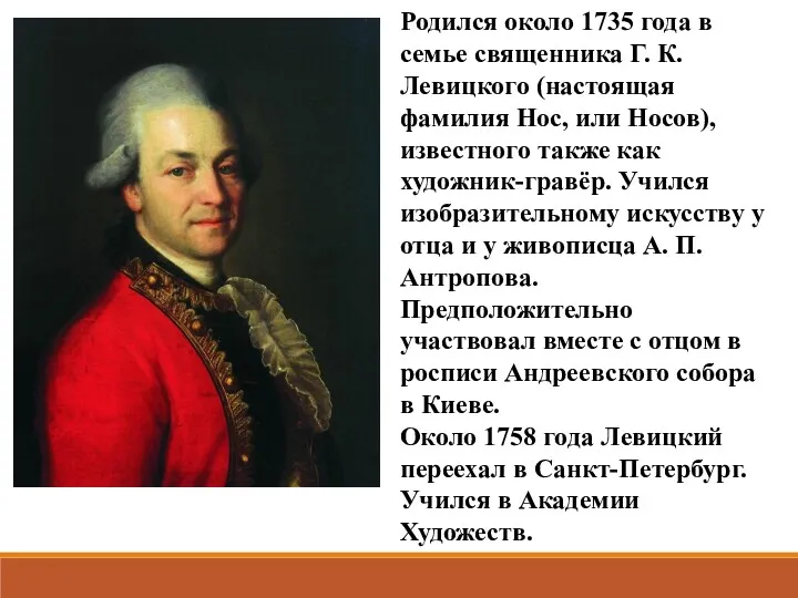 Родился около 1735 года в семье священника Г. К. Левицкого