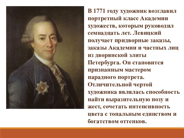 В 1771 году художник возглавил портретный класс Академии художеств, которым