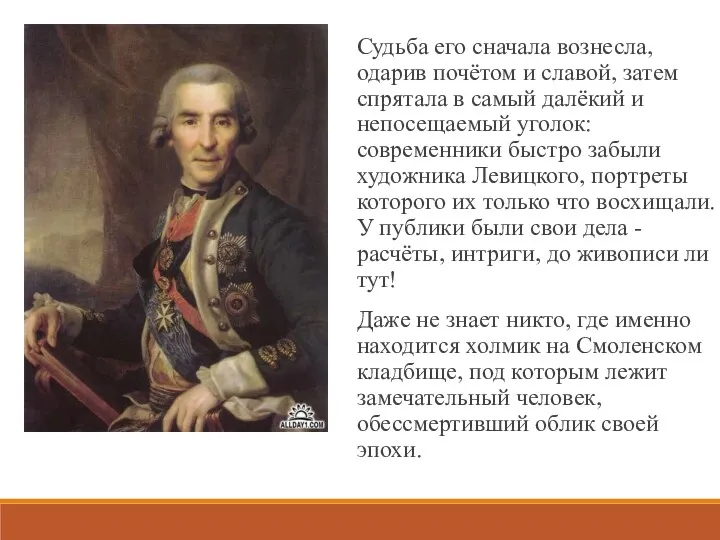 Судьба его сначала вознесла, одарив почётом и славой, затем спрятала