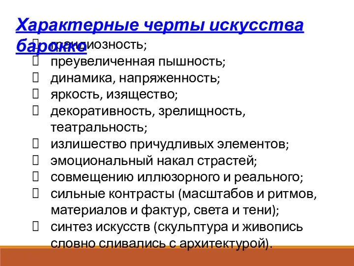 грандиозность; преувеличенная пышность; динамика, напряженность; яркость, изящество; декоративность, зрелищность, театральность;