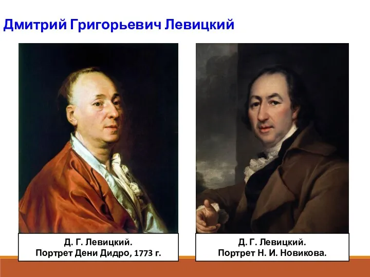 Дмитрий Григорьевич Левицкий Д. Г. Левицкий. Портрет Дени Дидро, 1773