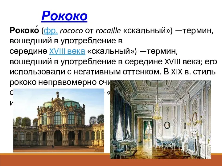 Рококо Рококо́ (фр. rococo от rocaille «скальный») —термин, вошедший в