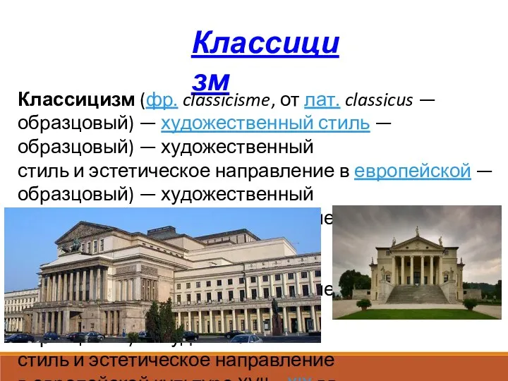 Классицизм Классицизм (фр. classicisme, от лат. classicus — образцовый) —