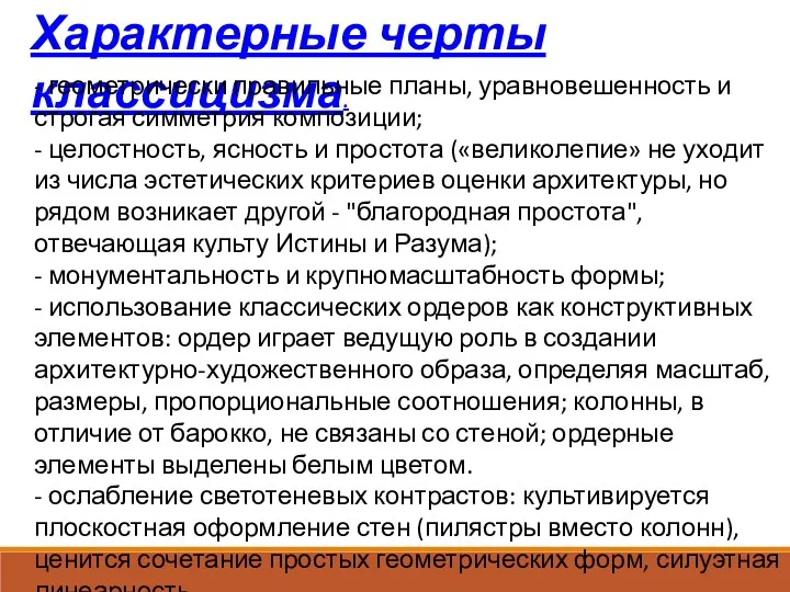 Характерные черты классицизма. - геометрически правильные планы, уравновешенность и строгая