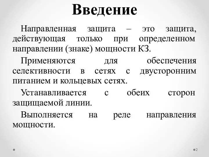 Направленная защита – это защита, действующая только при определенном направлении