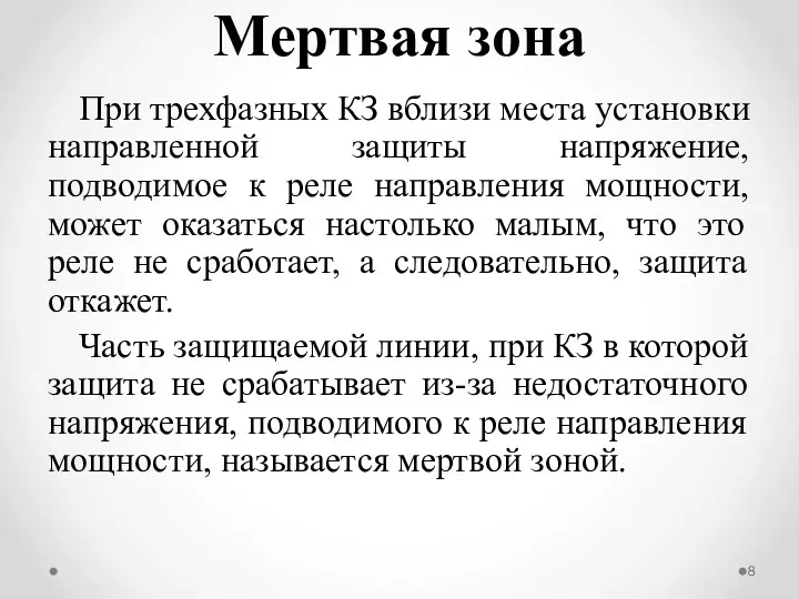 При трехфазных КЗ вблизи места установки направленной защиты напряжение, подводимое