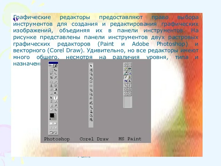 Paint Графические редакторы предоставляют право выбора инструментов для создания и