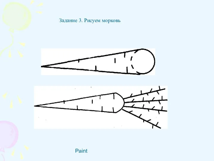 Paint Задание 3. Рисуем морковь