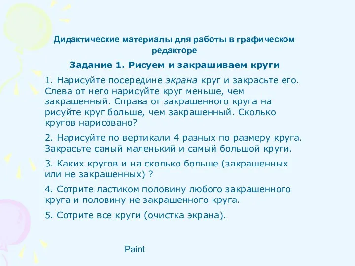 Paint Дидактические материалы для работы в графическом редакторе Задание 1.