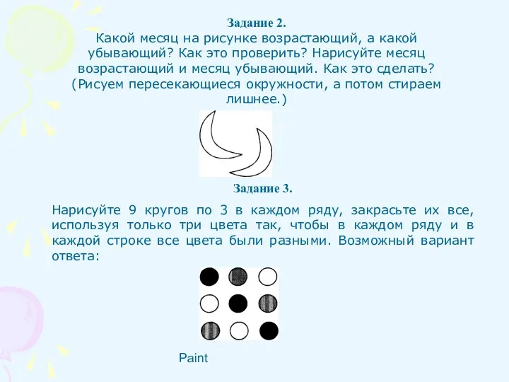 Paint Задание 2. Какой месяц на рисунке возрастающий, а какой