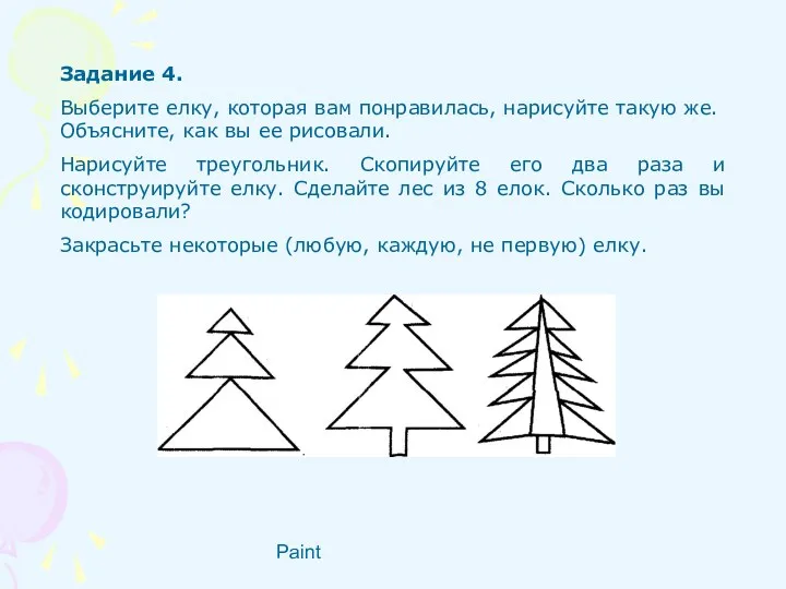 Paint Задание 4. Выберите елку, которая вам понравилась, нарисуйте такую