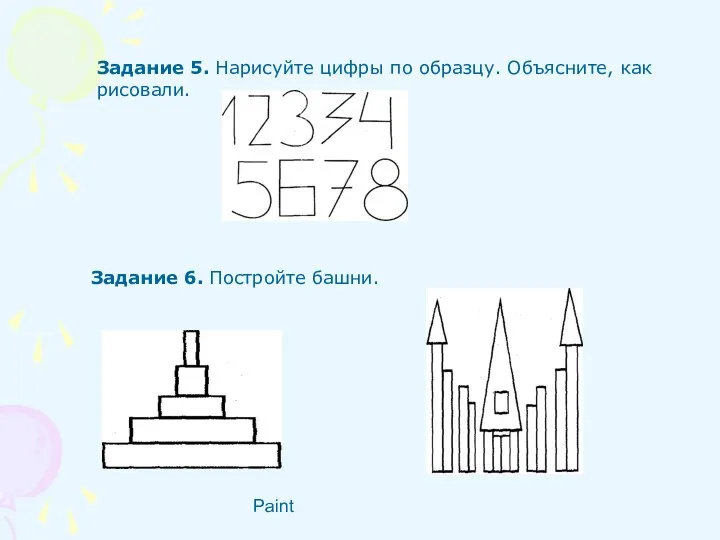 Paint Задание 5. Нарисуйте цифры по образцу. Объясните, как рисовали. Задание 6. Постройте башни.