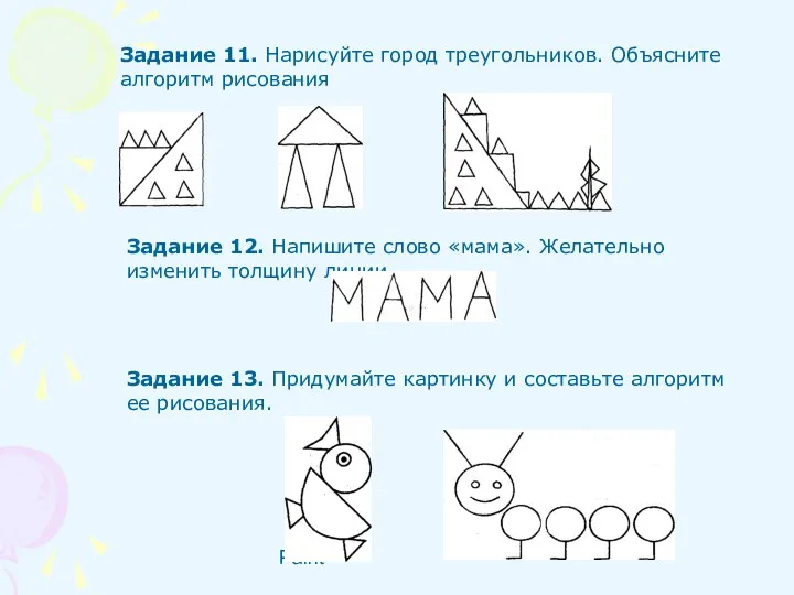 Paint Задание 11. Нарисуйте город треугольников. Объясните алгоритм рисования Задание