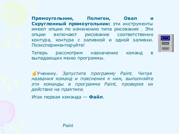 Paint Прямоугольник, Полигон, Овал и Скругленный прямоугольник: эти инструменты имеют