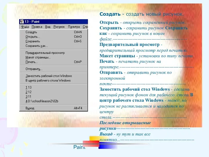 Paint Создать - создать новый рисунок. Открыть - открыть сохраненный