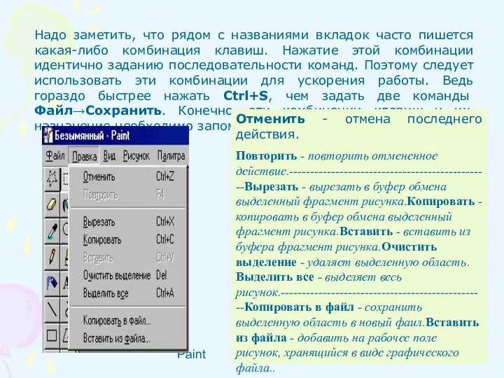 Paint Надо заметить, что рядом с названиями вкладок часто пишется