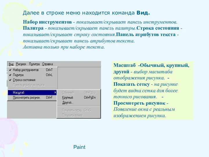 Paint Далее в строке меню находится команда Вид. Набор инструментов