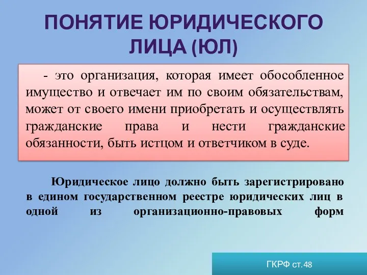 ПОНЯТИЕ ЮРИДИЧЕСКОГО ЛИЦА (ЮЛ) - это организация, которая имеет обособленное