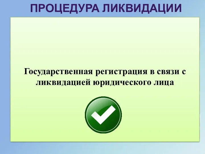 ПРОЦЕДУРА ЛИКВИДАЦИИ Принятие решения о ликвидации юридического лица Уведомление о