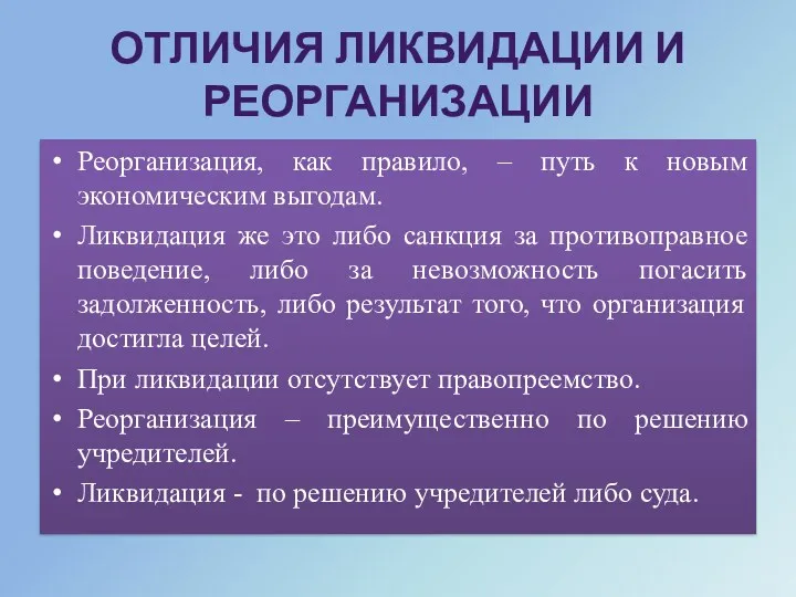 ОТЛИЧИЯ ЛИКВИДАЦИИ И РЕОРГАНИЗАЦИИ Реорганизация, как правило, – путь к