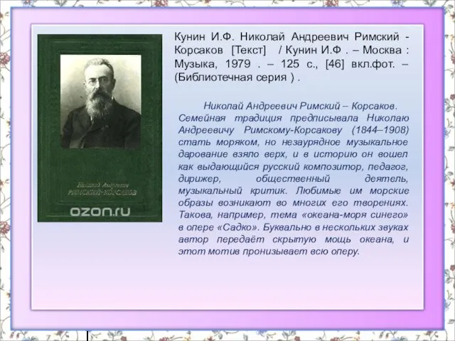 Николай Андреевич Римский – Корсаков. Семейная традиция предписывала Николаю Андреевичу