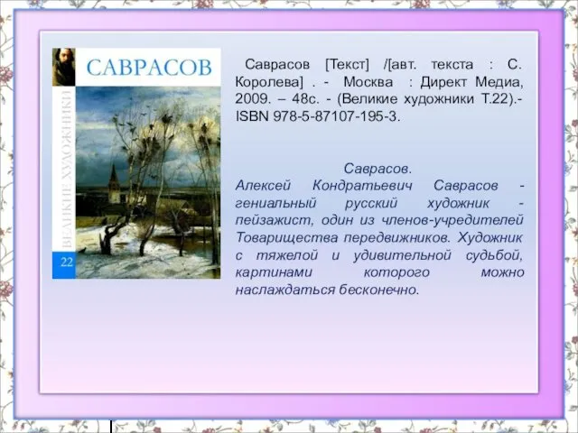 Саврасов. Алексей Кондратьевич Саврасов - гениальный русский художник - пейзажист,