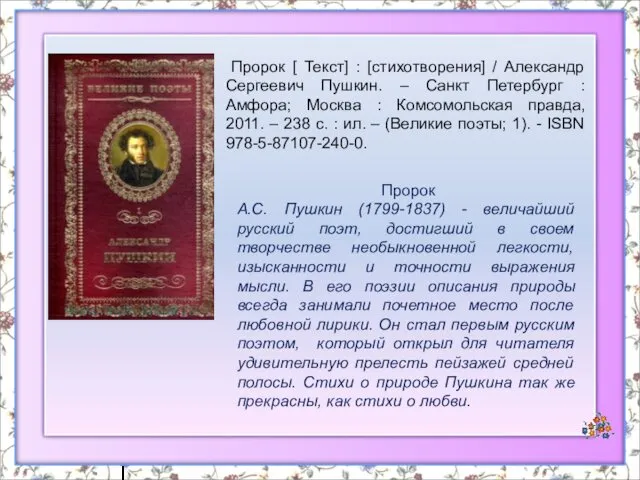 Пророк А.С. Пушкин (1799-1837) - величайший русский поэт, достигший в своем творчестве необыкновенной