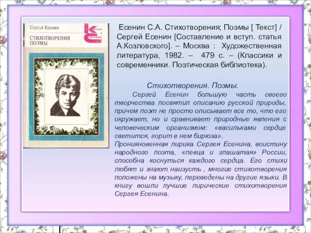 Стихотворения. Поэмы. Сергей Есенин большую часть своего творчества посвятил описанию русской природы, причем