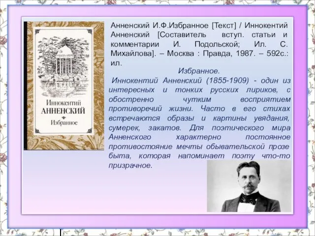 Избранное. Иннокентий Анненский (1855-1909) - один из интересных и тонких русских лириков, с