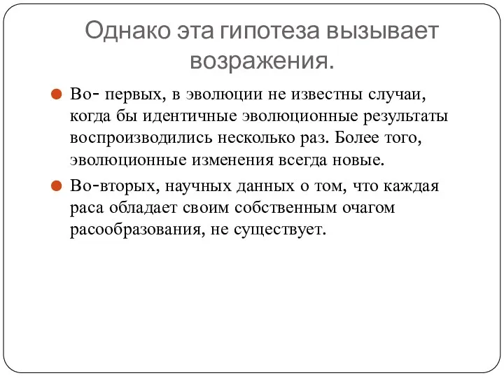 Однако эта гипотеза вызывает возражения. Во- первых, в эволюции не