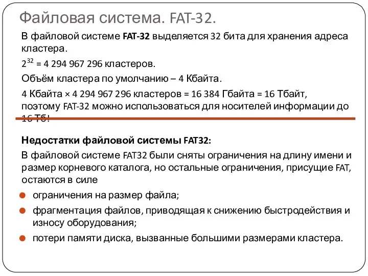 Файловая система. FAT-32. В файловой системе FAT-32 выделяется 32 бита