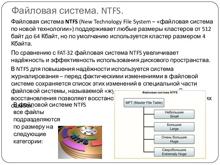 Файловая система. NTFS. Файловая система NTFS (New Technology File System