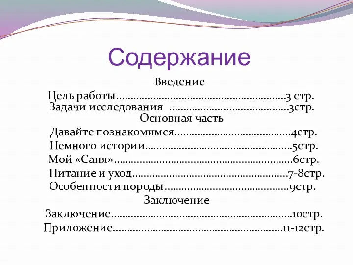 Содержание Введение Цель работы……………………………………………………3 стр. Задачи исследования ………………...…..……….……3стр. Основная часть