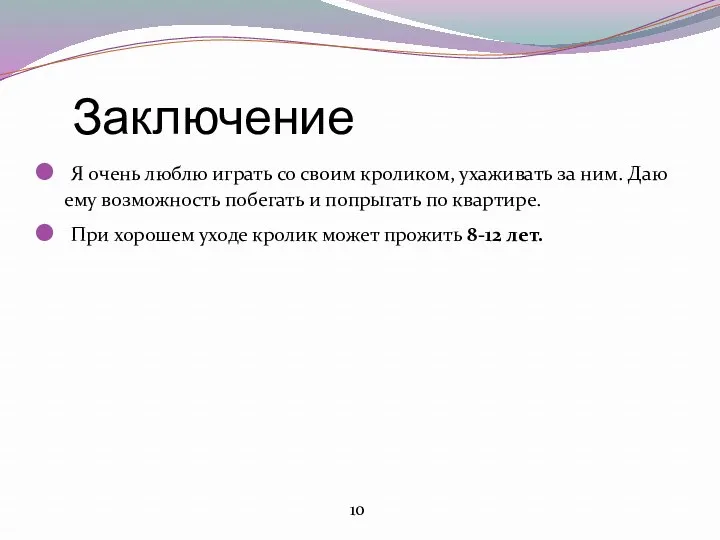 Заключение Я очень люблю играть со своим кроликом, ухаживать за