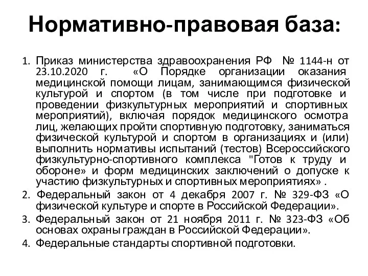 Нормативно-правовая база: 1. Приказ министерства здравоохранения РФ № 1144-н от