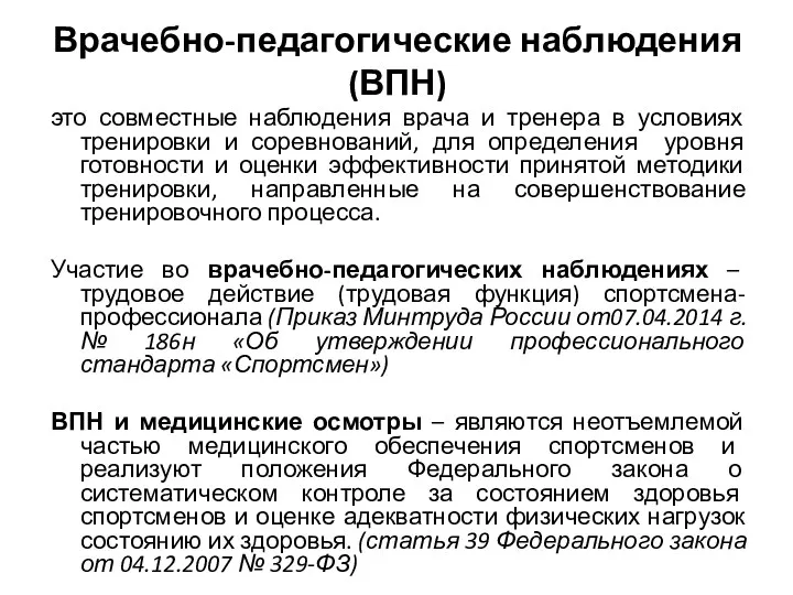 Врачебно-педагогические наблюдения (ВПН) это совместные наблюдения врача и тренера в