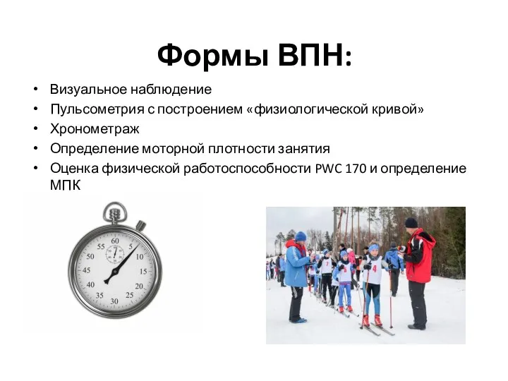 Формы ВПН: Визуальное наблюдение Пульсометрия с построением «физиологической кривой» Хронометраж