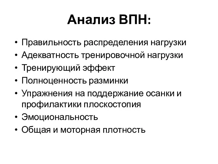 Анализ ВПН: Правильность распределения нагрузки Адекватность тренировочной нагрузки Тренирующий эффект