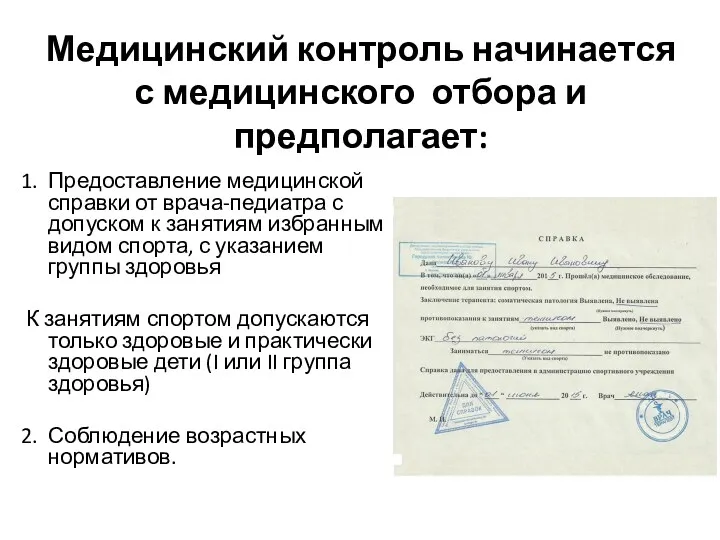 Медицинский контроль начинается с медицинского отбора и предполагает: 1. Предоставление